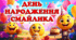День народження Смайлика - 19 вересня 🎉🙂Комплект матеріалів📂
