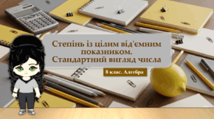 8 клас. Алгебра. Степінь із цілим від'ємним показником. Стандартний вигляд числа