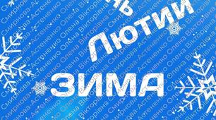 Хмари слів: дні тижня, назви місяців кожної пори року