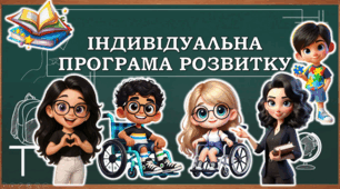ІНДИВІДУАЛЬНА ПРОГРАМА РОЗВИТКУ (ІПР) - зразки 15 шт. для 1-9 клас