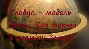 Глобус – модель Землі. Яка форма й розміри Землі?