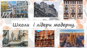 Школи і лідери модерну