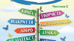 "Перевіряю свої досягнення з теми "Читаємо й розповідаємо про свої захоплення"