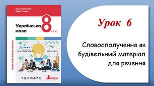 Урок 6. Словосполучення як будівельний матеріал для речення (8 клас НУШ за підручником А.В.Онатій, Т.П.Ткачука)