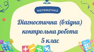 Діагностична (вхідна) контрольна робота 5 клас