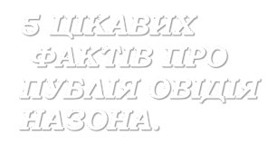 Факти про Публія Овідія Назона.