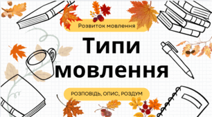 Типи мовлення