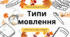 Типи мовлення