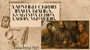 "ДАРУНКИ СКІФІВ"  ІВАНА БІЛИКА. КУЛЬТУРА Й ВІРА ДАВНІХ УКРАЇНЦІВ. 8 клас. НУШ. ТЕСТ