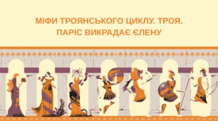 МІФИ ТРОЯНСЬКОГО ЦИКЛУ. ТРОЯ. ПАРІС ВИКРАДАЄ ЄЛЕНУ