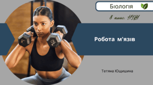 Робота  м'язів. 8 клас. НУШ
