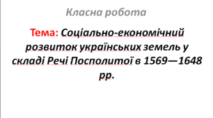 Соціально-економічний розвиток українських земель у складі Речі Посполитої в 1569—1648 рр.
