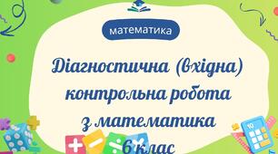 Діагностична (вхідна) контрольна робота з математика 6 клас