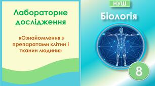 Лабораторне дослідження "Ознайомлення з препаратами клітин і тканин людини". Біологія 8 клас НУШ