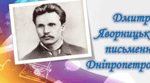 Література рідного краю. Письменники Дніпропетровщини. Дмитро Яворницький