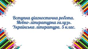 Вступна діагностична  робота.  Українська література. 5 клас.
