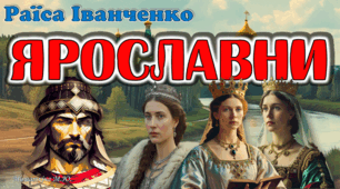 Презентація "Ярославни" Р.Іванченко 8 клас НУШ