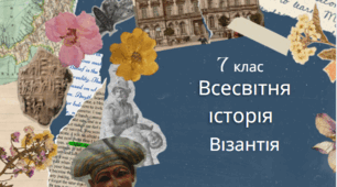 7 клас Всесвітня історія "Візантія" Модельна програма О, Пометун та ін.