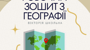 Як зображають територію України в картографічних творах