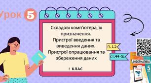 Інструктаж з БЖД. Складові комп’ютера, їх призначення. Пристрої опрацювання та збереження даних.