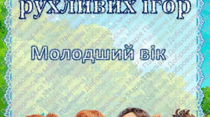 КАРТОТЕКА РУХЛИВИХ ІГОР МОЛОДШИЙ ВІК