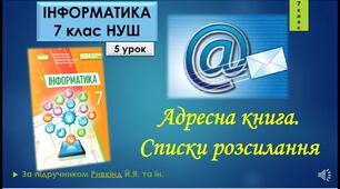 Інструктаж з БЖД. Адресна книга. Списки розсилання. (ГР1)