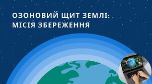 Презентація "Міжнародний день захисту озонового шару"(презентація+ конспект)