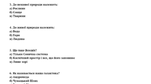 ЯДС. Тест. Навколишній світ. Природа. Жива та нежива. Планети. Сонячна система