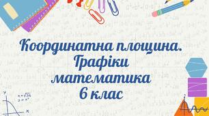 Координатна площина. Графіки. Математика 6 клас
