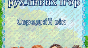 КАРТОТЕКА РУХЛИВИХ ІГОР СЕРЕДНІЙ ВІК