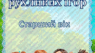 КАРТОТЕКА РУХЛИВИХ ІГОР СТАРШИЙ ВІК