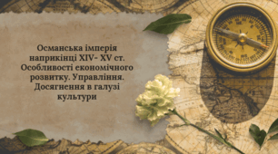 Презентація на тему: "Османська імперія наприкінці ХІV- ХV ст. Особливості економічного розвитку. Управління. Досягнення в галузі культури"