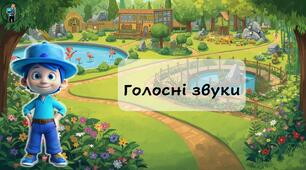 Інтерактивна презентація "Голосні звуки. Подорож із Незнайком у зоопарк"