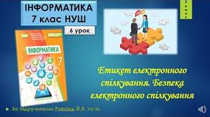 Інструктаж з БЖД. Етикет електронного спілкування. Безпека електронного спілкування.