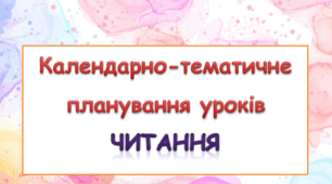 Календарно-тематичне планування уроків читання 2 клас ( О. Савченко)