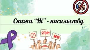 Міжнародний день боротьби з насильством і булінгом "Скажи "ні" насильству"