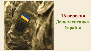 16 вересня День захисника  України