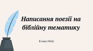 Написання поезії на біблійну тематику