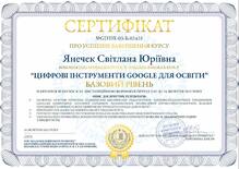  Курс "Цифрові інструменти GOOGLE для освіти"