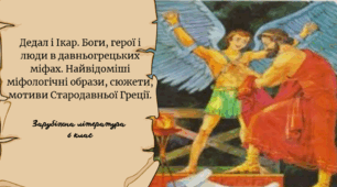 Дедал і Ікар. Боги, герої і люди в давньогрецьких міфах. Найвідоміші міфологічні образи, сюжети, мотиви Стародавньої Греції.