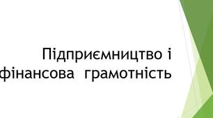 Методична інформація для проведення уроків курсу "Підприємництво і фінансова грамотність", 8 клас НУШ