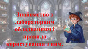 7 клас. НУШ. Презентація до уроку: Знайомство з лабораторним обладнанням і правила користування з ним.
