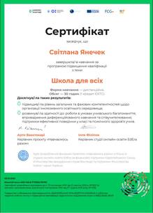  Курс "Школа для всіх"