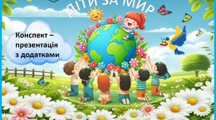 Презентація конспект з додатками "ДІТИ ЗА МИР"