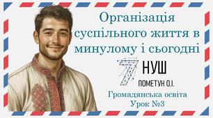 Презентація "Організація суспільного життя в минулому і сьогодні". Громадянська освіта 7 клас НУШ (Пометун О. І.).