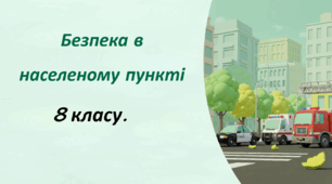 Презентація . Безпека в населеному пункті 8 клас НУШ