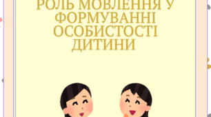 Консультація на тему "Роль мовлення у формуванні особистості дитини"