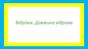 Відрізок. Довжина відрізка