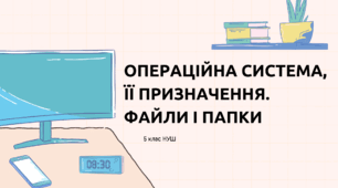 Операційна система, її призначення. Файли і папки» (5 клас НУШ)