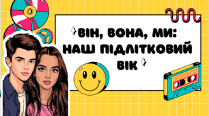 Презентація "Він, вона, ми: наш підлітковий вік"